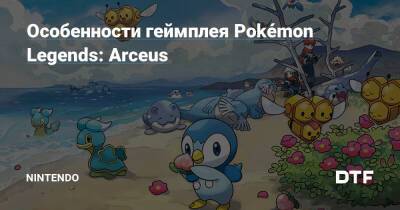 Особенности геймплея Pokémon Legends: Arceus — Фанатское сообщество Nintendo на DTF - dtf.ru