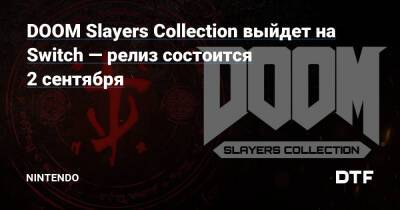 DOOM Slayers Collection выйдет на Switch — релиз состоится 2 сентября — Фанатское сообщество Nintendo на DTF - dtf.ru