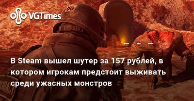 В Steam вышел шутер за 157 рублей, в котором игрокам предстоит выживать среди ужасных монстров - vgtimes.ru