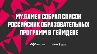 MY.GAMES собрал список российских образовательных программ в геймдеве - my.games - Россия