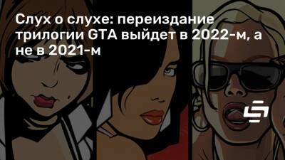 Томас Хендерсон (Tom Henderson) - Слух о слухе: переиздание трилогии GTA выйдет в 2022-м, а не в 2021-м - stopgame.ru