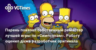 Парень показал собственный ремастер лучшей игры по «Симпсонам». Работу оценил даже разработчик оригинала - vgtimes.ru