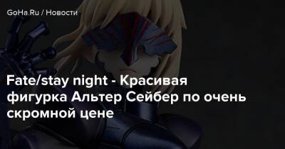 Fate/stay night - Красивая фигурка Альтер Сейбер по очень скромной цене - goha.ru - Россия