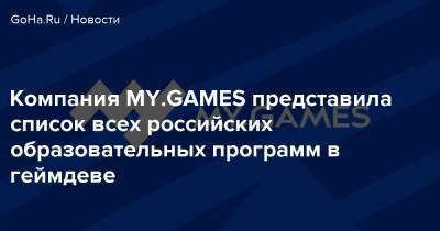Компания MY.GAMES представила список всех российских образовательных программ в геймдеве - goha.ru - Россия