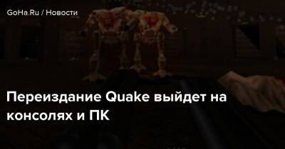 Переиздание Quake выйдет на консолях и ПК - goha.ru