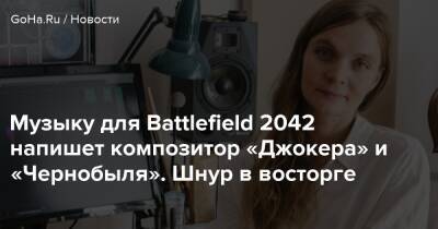 Музыку для Battlefield 2042 напишет композитор «Джокера» и «Чернобыля». Шнур в восторге - goha.ru