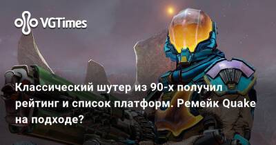 Классический шутер из 90-х получил рейтинг и список платформ. Ремейк Quake на подходе? - vgtimes.ru