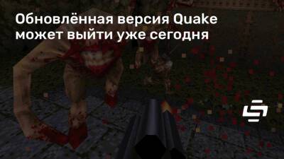 Обновлённая версия Quake может выйти уже сегодня - stopgame.ru