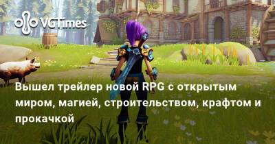 Вышел трейлер новой RPG с открытым миром, магией, строительством, крафтом и прокачкой - vgtimes.ru