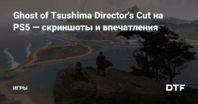 Ghost of Tsushima Director's Cut на PS5 — скриншоты и впечатления — Игры на DTF - dtf.ru