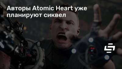 Авторы Atomic Heart уже планируют сиквел - stopgame.ru
