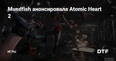 Mundfish анонсировала Atomic Heart 2 — Игры на DTF - dtf.ru