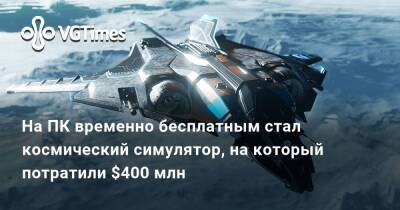 На ПК временно бесплатным стал космический симулятор, на который потратили $400 млн - vgtimes.ru