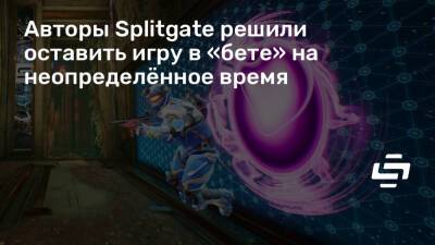 Авторы Splitgate решили оставить игру в «бете» на неопределённое время - stopgame.ru