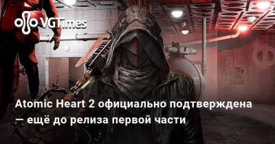 Atomic Heart 2 официально подтверждена — ещё до релиза первой части - vgtimes.ru - Ссср