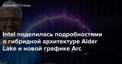 Intel поделилась подробностями о гибридной архитектуре Alder Lake и новой графике Arc - goha.ru