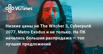 Лариса Крофт - Deus Ex - Низкие цены на The Witcher 3, Cyberpunk 2077, Metro Exodus и не только. На ПК началась большая распродажа — топ лучших предложений - vgtimes.ru