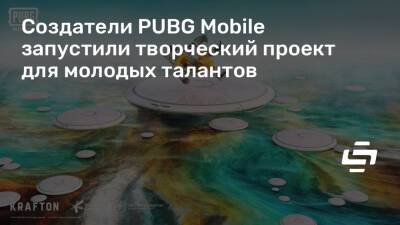 Создатели PUBG Mobile запустили творческий проект для молодых талантов - stopgame.ru