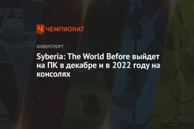 Syberia: The World Before выйдет на ПК в декабре и в 2022 году на консолях - championat.com