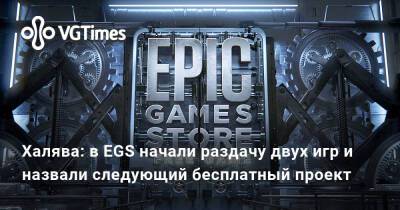 Халява: в EGS начали раздачу двух игр и назвали следующий бесплатный проект - vgtimes.ru