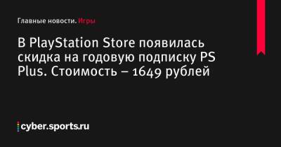 В PlayStation Store появилась скидка на годовую подписку PS Plus. Стоимость – 1649 рублей - cyber.sports.ru