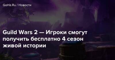 Guild Wars 2 — Игроки смогут получить бесплатно 4 сезон живой истории - goha.ru