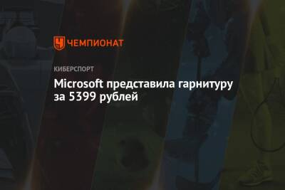 Алишер Моргенштерн - Microsoft представила гарнитуру за 5399 рублей - championat.com