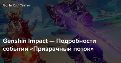 Genshin Impact — Подробности события «Призрачный поток» - goha.ru