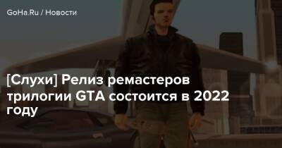 Томас Хендерсон - Gta Iii - [Слухи] Релиз ремастеров трилогии GTA состоится в 2022 году - goha.ru