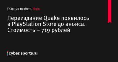 Переиздание Quake появилось в PlayStation Store до анонса. Стоимость – 719 рублей - cyber.sports.ru