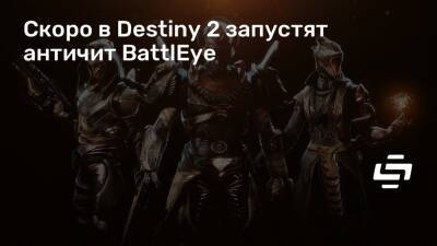 Скоро в Destiny 2 запустят античит BattlEye - stopgame.ru