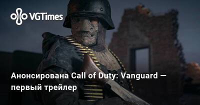 Анонсирована Call of Duty: Vanguard — первый трейлер - vgtimes.ru