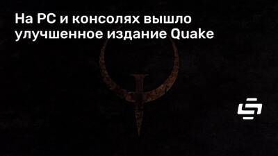 На PC и консолях вышло улучшенное издание Quake - stopgame.ru
