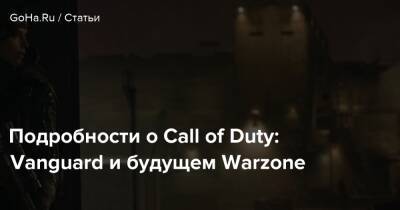Подробности о Call of Duty: Vanguard и будущем Warzone - goha.ru