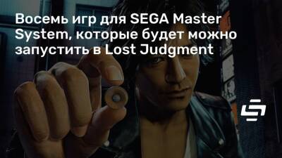 Восемь игр для SEGA Master System, которые будет можно запустить в Lost Judgment - stopgame.ru