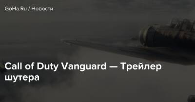 Call of Duty Vanguard — Трейлер шутера - goha.ru