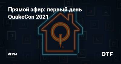 Прямой эфир: первый день QuakeCon 2021 — Игры на DTF - dtf.ru - штат Техас - Даллас
