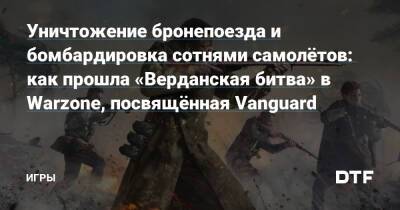Уничтожение бронепоезда и бомбардировка сотнями самолётов: как прошла «Верданская битва» в Warzone, посвящённая Vanguard — Игры на DTF - dtf.ru