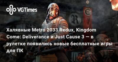 Халявные Metro 2033 Redux, Kingdom Come: Deliverance и Just Cause 3 — в рулетке появились новые бесплатные игры для ПК - vgtimes.ru