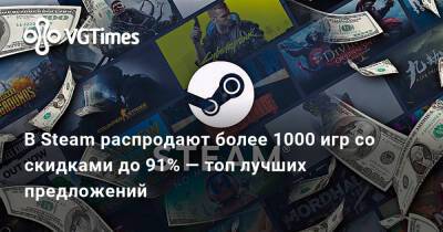 В Steam распродают более 1000 игр со скидками до 91% — топ лучших предложений - vgtimes.ru