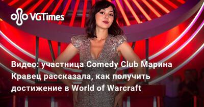 Видео: участница Comedy Club Марина Кравец рассказала, как получить достижение в World of Warcraft - vgtimes.ru