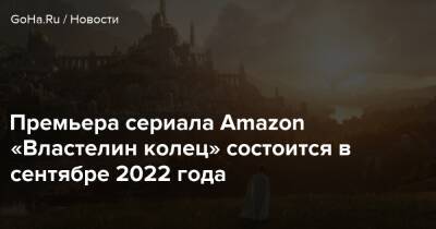 Р.Толкин - Премьера сериала Amazon «Властелин колец» состоится в сентябре 2022 года - goha.ru - Новая Зеландия