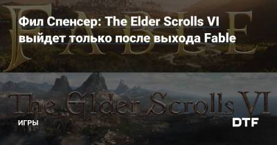 Филипп Спенсер - Фил Спенсер: The Elder Scrolls VI выйдет только после выхода Fable — Игры на DTF - dtf.ru