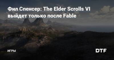 Филипп Спенсер - Фил Спенсер: The Elder Scrolls VI выйдет только после Fable — Игры на DTF - dtf.ru