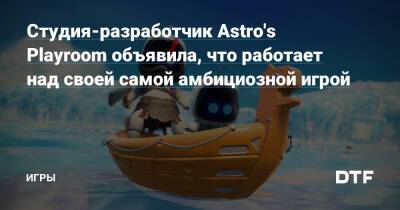 Студия-разработчик Astro's Playroom объявила, что работает над своей самой амбициозной игрой — Игры на DTF - dtf.ru - Токио