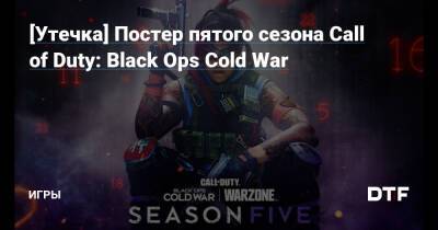 [Утечка] Постер пятого сезона Call of Duty: Black Ops Cold War — Игры на DTF - dtf.ru - Верданск