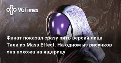 Фанат показал сразу пять версий лица Тали из Mass Effect. На одном из рисунков она похожа на ящерицу - vgtimes.ru
