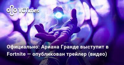 Официально: Ариана Гранде выступит в Fortnite — опубликован трейлер (видео) - vgtimes.ru