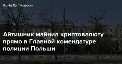 Айтишник майнил криптовалюту прямо в Главной комендатуре полиции Польши - goha.ru - Нью-Йорк - Польша - Варшава