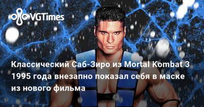 Эд Бун (Boon) - София Блейд - Джон Терк (John Turk) - Классический Саб-Зиро из Mortal Kombat 3 1995 года внезапно показал себя в маске из нового фильма - vgtimes.ru - Сша